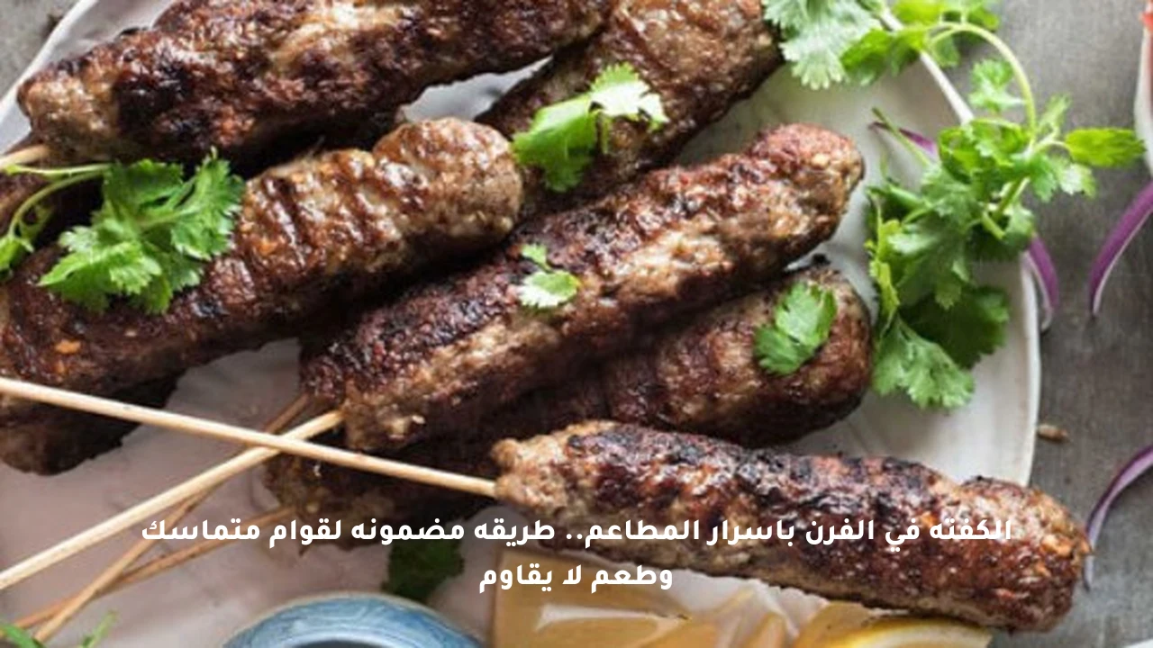 الكفتة في الفرن بأسرار المطاعم.. طريقة مضمونة لقوام متماسك وطعم لا يقاوم